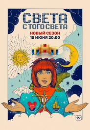 Света с того света