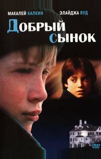 Добрый сынок