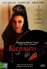Кармен