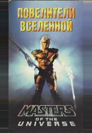 Повелители вселенной