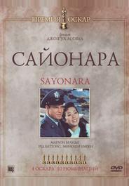Сайонара