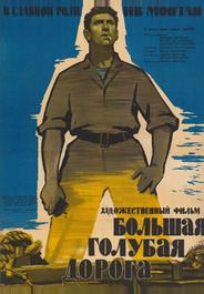 Большая голубая дорога