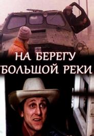 На берегу большой реки