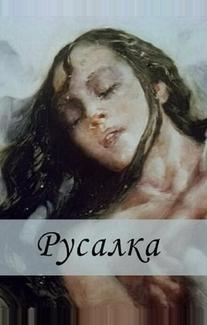 Русалка