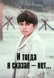И тогда я сказал – нет...