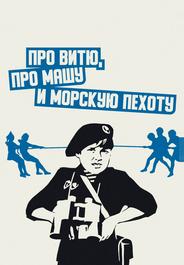 Про Витю, про Машу и морскую пехоту