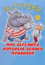 Про бегемота, который боялся прививок