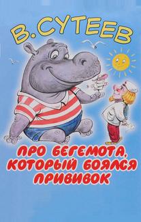 Про бегемота, который боялся прививок