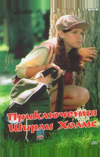 Приключения Ширли Холмс