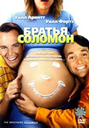 Братья Соломон