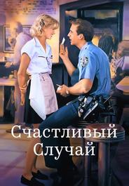 Счастливый случай