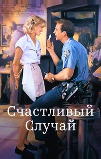 Счастливый случай