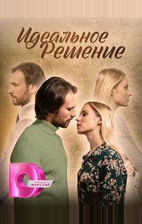 Идеальное решение