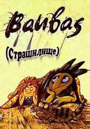 Страшилище