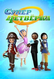 Суперчетверка