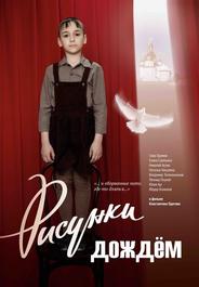 Рисунки дождем
