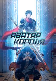 Аватар короля