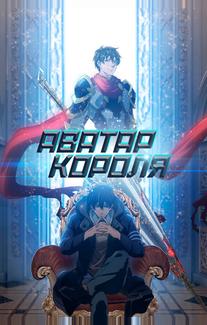 Аватар короля