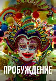 Пробуждение