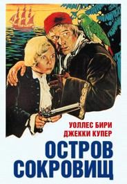 Остров сокровищ