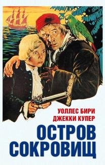 Остров сокровищ
