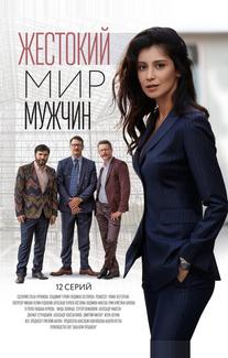 Жестокий мир мужчин