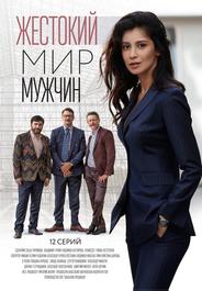 Жестокий мир мужчин