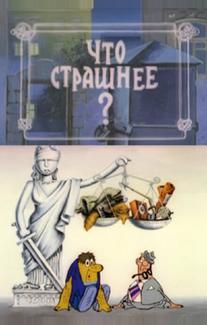 Что страшнее?