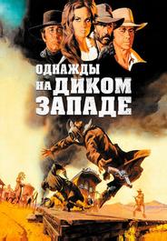 Однажды на Диком Западе