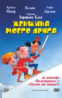 Женщина моего друга