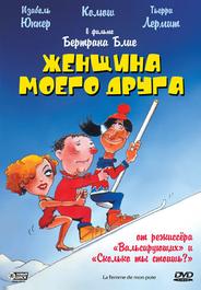 Женщина моего друга