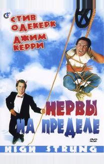 Нервы на пределе