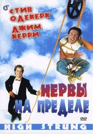 Нервы на пределе