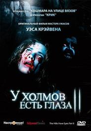 У холмов есть глаза 2
