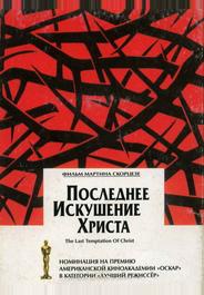 Последнее искушение Христа
