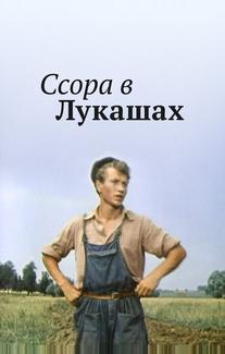 Ссора в Лукашах