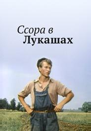 Ссора в Лукашах