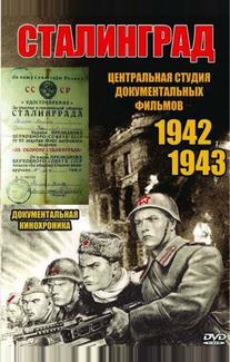 Сталинград