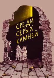 Среди серых камней