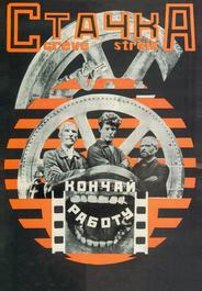 Стачка