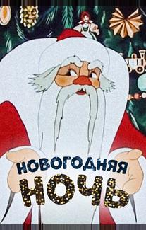 Новогодняя ночь