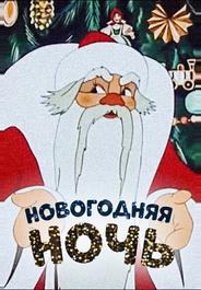 Новогодняя ночь