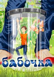 Бабочка