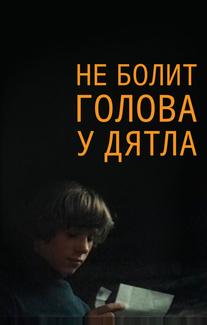 Не болит голова у дятла