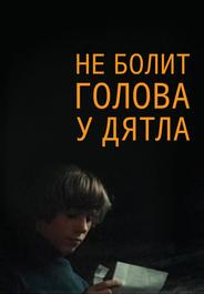 Не болит голова у дятла