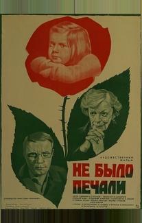 Не было печали
