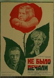 Не было печали
