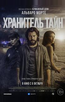 Хранитель тайн