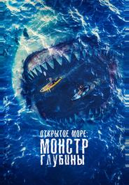 Открытое море: Монстр глубины