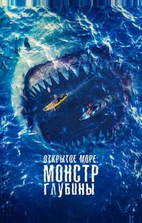 Открытое море: Монстр глубины